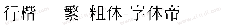 行楷   繁 粗体字体转换